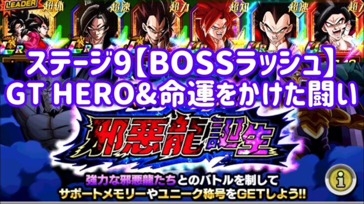 【ドッカンバトル#776】願いの逆流！邪悪龍誕生『BOSSラッシュ』GT HERO＆命運を賭けた闘いミッションを攻略しましょう