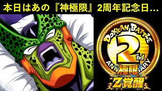 【ドッカンバトル】本日8月11日はあの『神極限』の2周年記念日です…