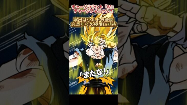 【ドッカンバトル】セルフオマージュされてる『8周年Z元気玉』11周年での極限に今から期待してるッ！　#ドッカンバトル #ドラゴンボール #dragonball #dokkanbattle