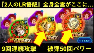 【ドッカンバトル】『9回連続攻撃』『被弾50回パワー』10周年＆9周年LR悟飯達の全身全霊がここに…