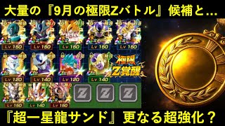 【ドッカンバトル】大量の『9月の極限Zバトル枠』候補と…『超一星龍サンド』更なる大躍進？