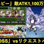 【ドッカンバトル】出禁ベビーさん、合計ATK1億超えから敵ATK1,100万を完封…？『GT BOSS』vsリクエストバトル！