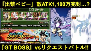 【ドッカンバトル】出禁ベビーさん、合計ATK1億超えから敵ATK1,100万を完封…？『GT BOSS』vsリクエストバトル！