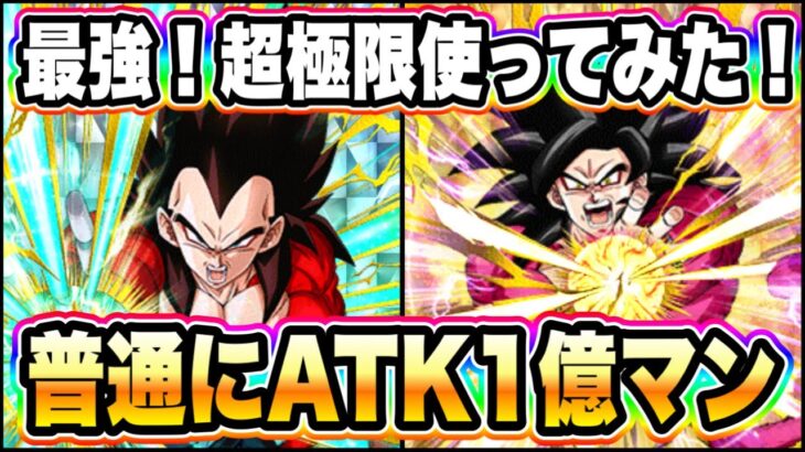 【ドッカンバトル】ナチュラルにATK１億オーバー！最高難度スペシャルバトル完全破壊の最強編成！超極限超サイヤ人4悟空ベジータ使ってみた！【Dragon Ball Z Dokkan Battle】