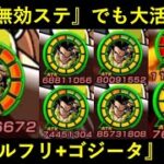 【ドッカンバトル】回避無効ステでも『合計ATK5億+100%会心』の大暴れ…？『ゴルフリ+ゴジータ』新世代バトスペ初陣！