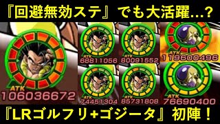 【ドッカンバトル】回避無効ステでも『合計ATK5億+100%会心』の大暴れ…？『ゴルフリ+ゴジータ』新世代バトスペ初陣！