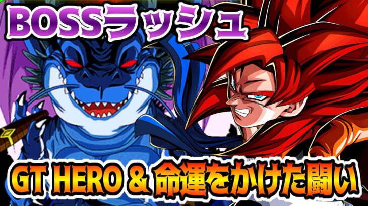 【ドッカンバトル】邪悪龍誕生 BOSSラッシュ　ミッション　GT HERO & 命運をかけた闘い編成で攻略