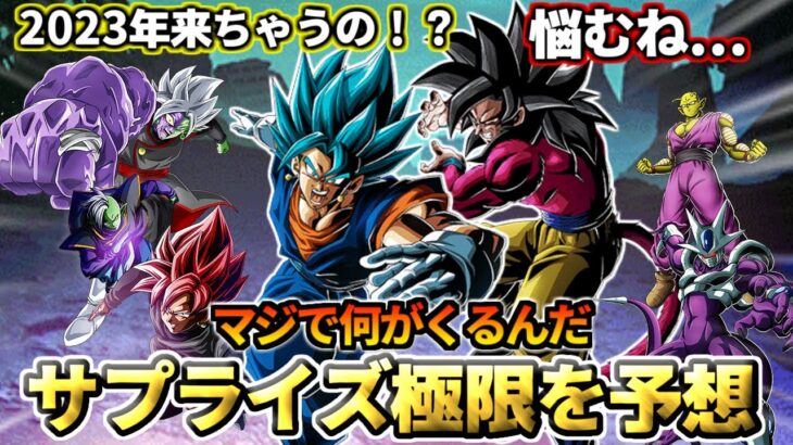 【ドッカンバトル】マジで何が来るんだ！？グローバルCPサプライズ極限枠を予想！【比較】