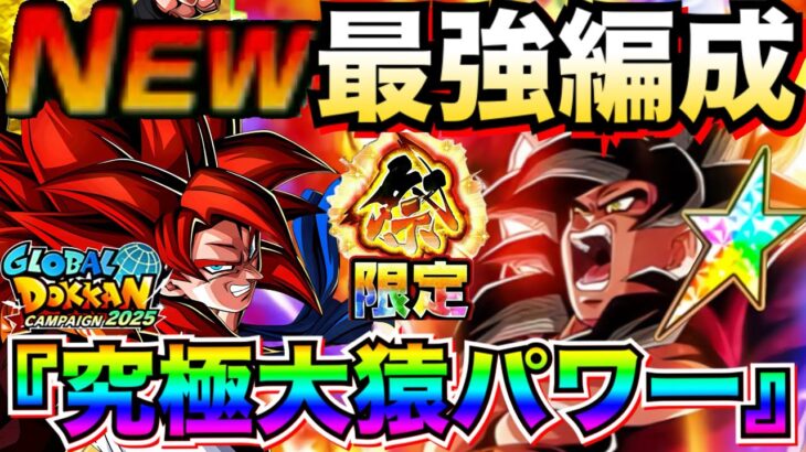 遂にパーフェクト！！最新環境版『究極・大猿パワー』最強編成！！バトルフェスティバル/グローバルCP【ドッカンバトル】【地球育ちのげるし】
