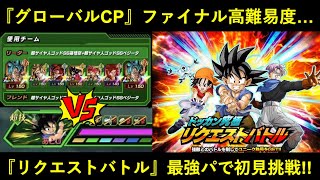 【ドッカンバトル】『ドッカン究極リクエストバトル』最強パで初見挑戦！グローバルCP最終高難易度の強さは…？