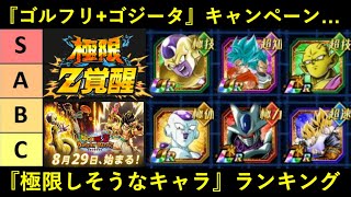 【ドッカンバトル】ゴルフリ+ゴジータCP『極限しそうなキャラ』ランキング