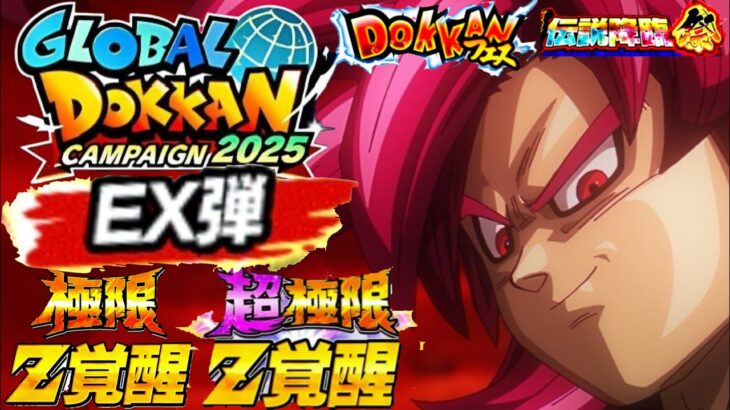 全ユーザー期待！！急ぎの極限実装からの『グローバルCP EX弾』について..【ドッカンバトル】【地球育ちのげるし】