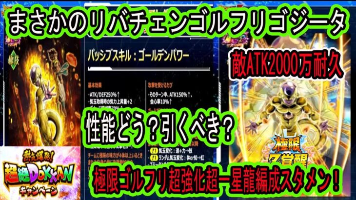 【ドッカンバトル】熱CP新キャラまさかのゴルフリ＋ゴジータ！守りに関してはタゲ集中＆確定回避で強い？超極混合リーダー！極限ゴルフリ超強化で超一星龍編成スタメン！1番手2000万耐久の鉄壁の守りに！