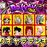 【ドッカンバトル】夏の大型CP『ドッカンフェス後半』当たりキャラランキング2025【比較】