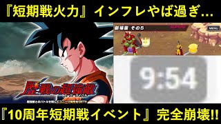 【ドッカンバトル】グローバルCPの『短期戦火力』インフレがヤバ過ぎてマップ3戦『歴戦の超強敵』の動画時間が10分を切る