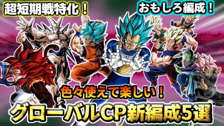 【ドッカンバトル】色々使えて楽しい！グローバルCP新編成5選振り返り！【比較】