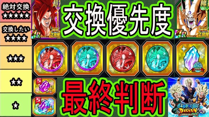 【ドッカンバトル】グローバルCP交換関連最終判断！EX弾！「天井コイン・フェスコイン・祭コイン・グローバル龍石2025・UR・LRプレミアム龍石」交換優先度！期限はまだあるけど交換し忘れないように！