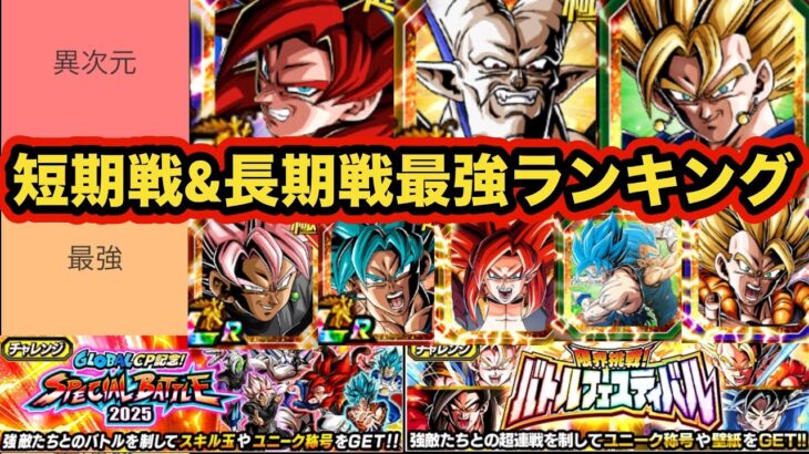 【グローバルドッカンCP後半環境】短期戦&長期戦別最強キャラランキングTOP10【ドッカンバトル】【Dragon Ball Z Dokkan Battle】
