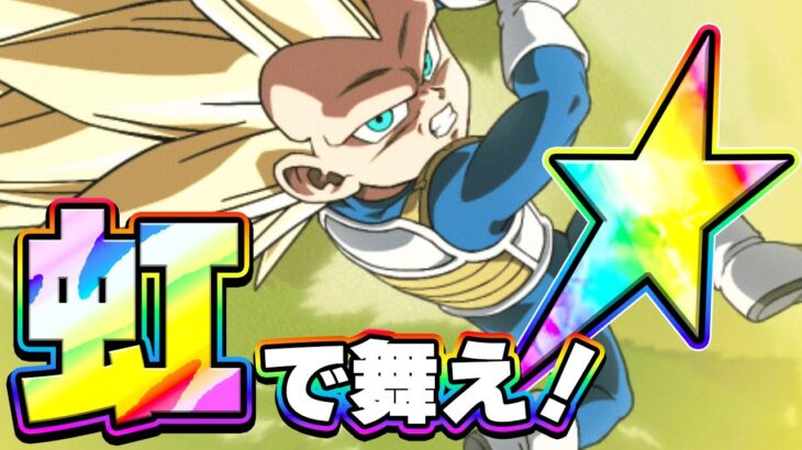 初復刻で虹になったDAIMAベジータ3を使ってみた【ドッカンバトル】
