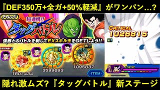 【ドッカンバトル】『DEF350万+全ガ+50%軽減』が一撃粉砕…？ひっそりと『中期戦最難関』爆誕のタッグバトル新ステージミッションに挑む！