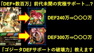 【ドッカンバトル】DEFが当然のように数百万上がる究極サポート…？『リバチェンゴジータ』の最強DEFサポートの破壊力教えます