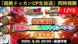 【ドッカンバトル】『超絶DOKKANキャンペーン生放送』同時視聴配信
