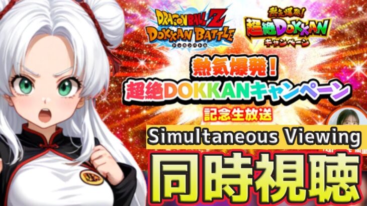 【ドッカンバトル】新キャラくる？熱気爆発！超絶DOKKANキャンペーン🔥 同時視聴➡バトスペに向け育成？【ドラゴンボールZ ドッカンバトル/vtuber/ゲーム配信】