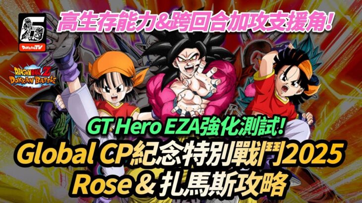 [Dokkan Battle][Global CP紀念特別戰鬥2025]高生存能力 & 跨回合加攻支援角!GT hero隊員EZA強化測試! 扎馬斯& Rose Super 3攻略!