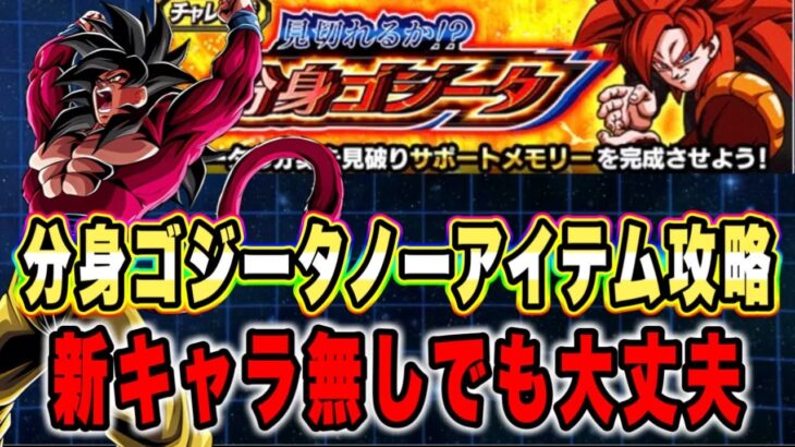 【ドッカンバトル】自軍新キャラ無しで見切れるか！？分身ゴジータノーアイテムミッション攻略＆解説【Dragon Ball Z Dokkan Battle】