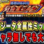 【ドッカンバトル】自軍新キャラ無しで分身ゴジータの全属性ミッション攻略行くぞ！ヤバすぎ難易度見切れるか！？分身ゴジータ攻略＆解説【Dragon Ball Z Dokkan Battle】