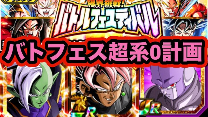 強化したロゼザマスとともに極系フェスティバルに挑む【ドッカンバトル】【Dragon Ball Z Dokkan Battle】