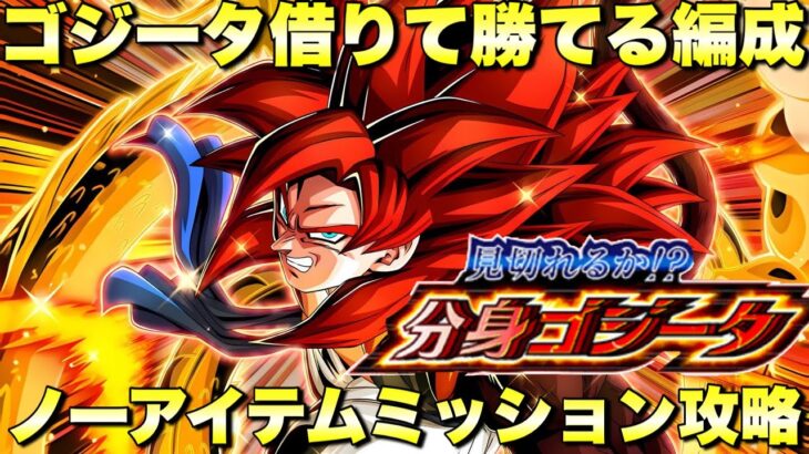ゴジータ借りて勝てる編成！ノーアイテムミッション攻略　見切れるか！？分身ゴジータ　『ドッカンバトル（Dragon Ball Z Dokkan Battle） 3745』