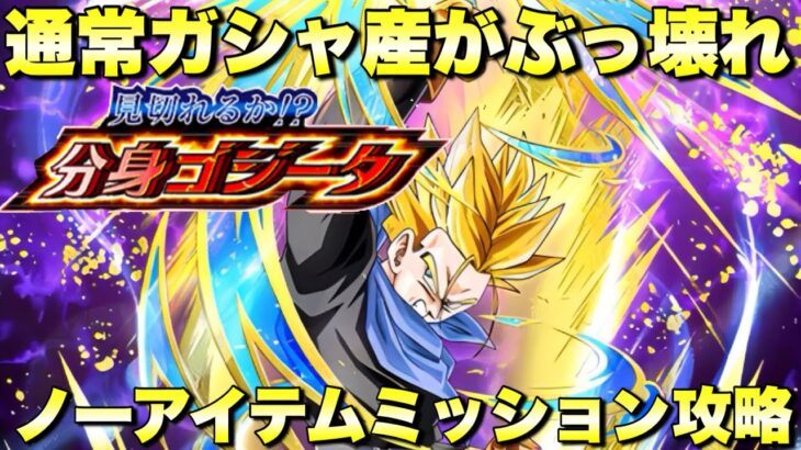 通常ガシャの極限ラッシュで簡単に勝てる！ノーアイテムミッション攻略　見切れるか！？分身ゴジータ　『ドッカンバトル（Dragon Ball Z Dokkan Battle） 3749』