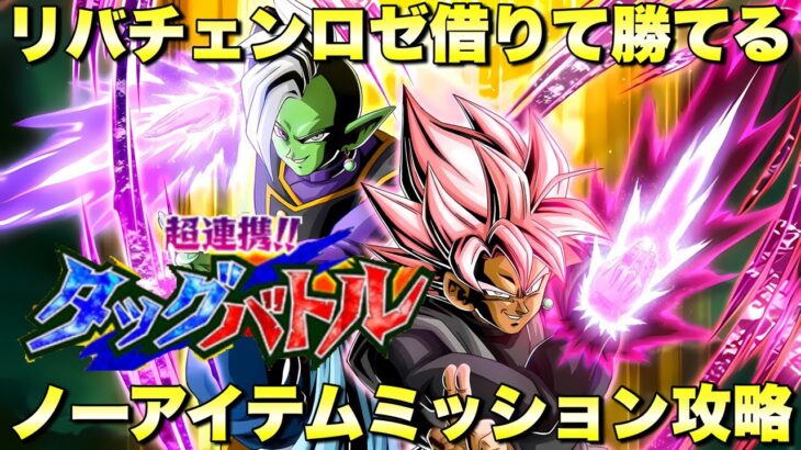 リバチェンロゼ借りて簡単に勝てる！ノーアイテムミッション攻略　超連携！タッグバトル：ステージ７　『ドッカンバトル（Dragon Ball Z Dokkan Battle） 3754』
