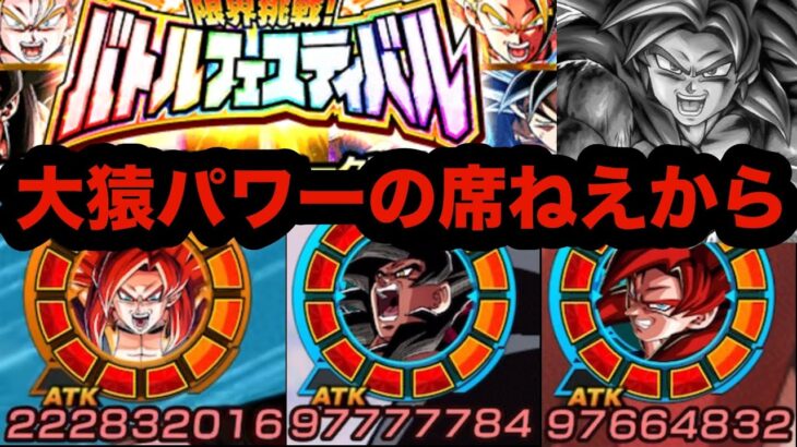 【音量注意】超強化された大猿パワー編成でバトルフェスティバル挑んだらダイマ４悟空の席無いほどに強すぎた‼︎【ドッカンバトル】【Dragon Ball Z Dokkan Battle】
