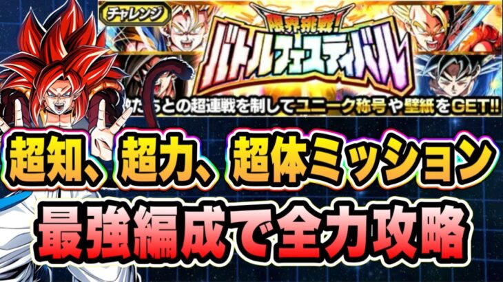 【ドッカンバトル】最高難度！バトルフェスティバル追加ミッション「超知、超力、超体」ミッション攻略＆解説！【Dragon Ball Z Dokkan Battle】