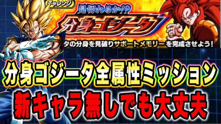 【ドッカンバトル】自軍新キャラ無しで分身ゴジータの全属性ミッション攻略行くぞ！ヤバすぎ難易度見切れるか！？分身ゴジータ攻略＆解説【Dragon Ball Z Dokkan Battle】