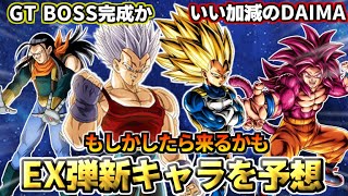 【ドッカンバトル】今回も来る？EX弾 新キャラ人選を予想！【比較】