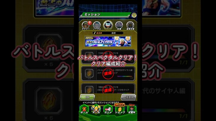 【ドッカンバトル】バトルスペクタクルやガチバトルやEXミッションクリア！　攻略編成紹介！　 #ドッカンバトル #ドカバト #バトルスペクタクル