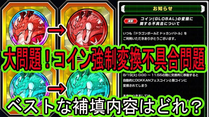 【ドッカンバトル】天井コイン期限前強制交換不具合問題について！補填はどれがベスト？EX弾開催が最悪の事態に・・・・