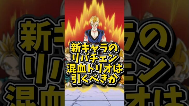 【ドッカンバトル】EX弾の新キャラ リバチェン混血トリオは引くべきか解説#shorts #ドッカンバトル