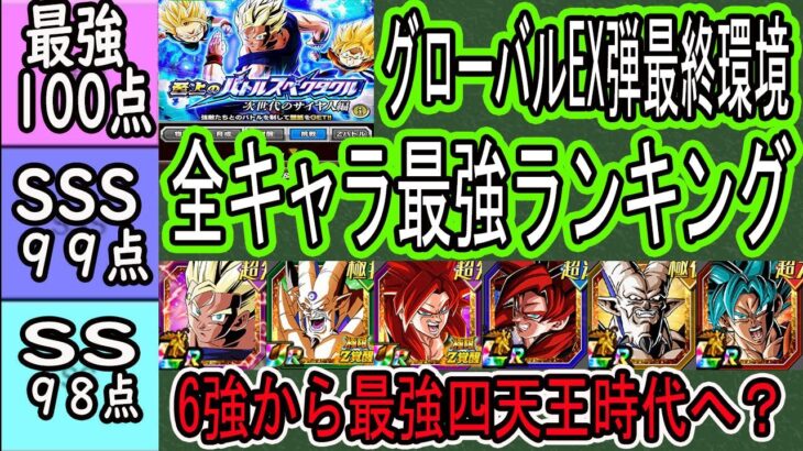 【ドッカンバトル】グローバルEX弾最終環境全キャラ最強ランキング！最強6～最強四天王に？環境激変？バトスぺ最終ステージ5まで出たので最終評価！