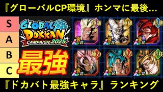 【ドッカンバトル】グローバルEX弾環境・『最強キャラ』ランキングBEST 25
