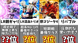 【ドッカンバトル】圧倒的最難関イベント登場!? EX弾CP版全キャラクター最強ランキングTOP20【比較】