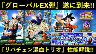 【ドッカンバトル】『グローバルEX弾』遂に到来！リバチェンLR混血トリオ性能解説！
