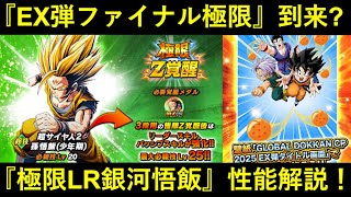 【ドッカンバトル】『EX弾ファイナル極限』か…？LR銀河悟飯極限、性能解説！