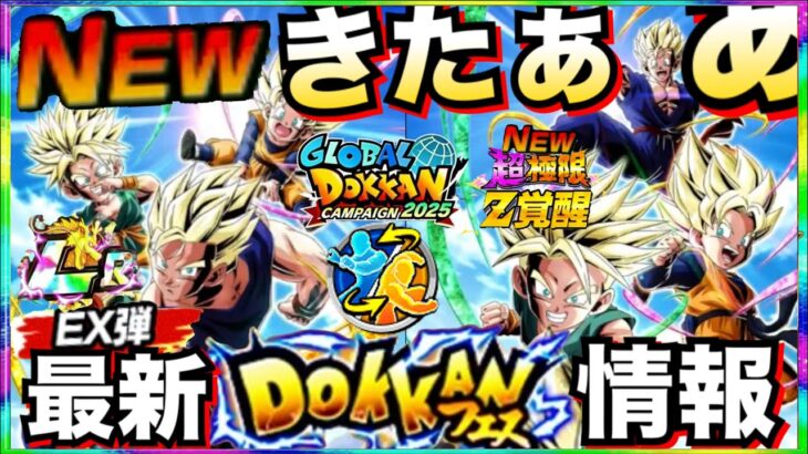 いきなりEX弾きたぁー！！フェス限『新LRリバチェン混血トリオ』性能公開＆超極限キャラ最新情報解説！！グローバルCPEX弾！！【ドッカンバトル】【地球育ちのげるし】
