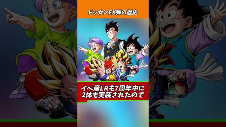 ドッカンEX弾の歴史#shorts #ドッカンバトル