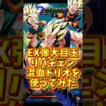 【ドッカンバトル】EX弾大目玉リバチェン混血トリオを使ってみた#shorts #ドッカンバトル
