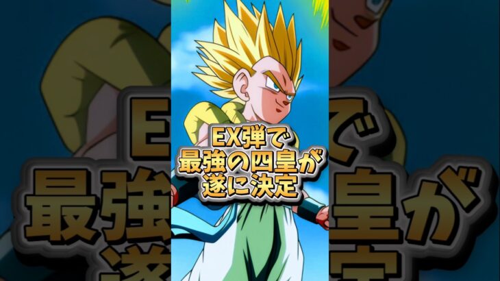 【ドッカンバトル】EX弾で最強の四皇が遂に決定#shorts #ドッカンバトル